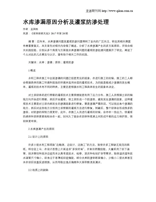 水库渗漏原因分析及灌浆防渗处理