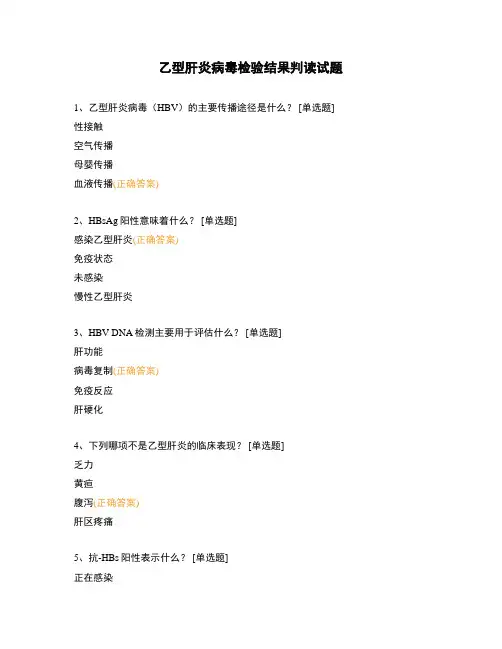 乙型肝炎病毒检验结果判读试题