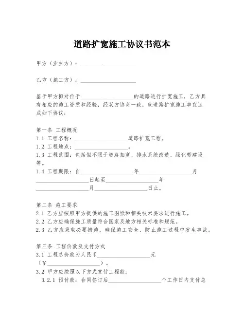道路扩宽施工协议书范本