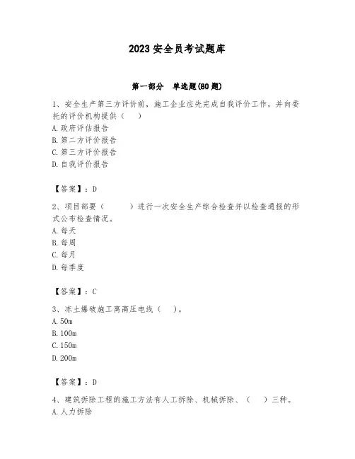 2023安全员考试题库含答案(b卷)