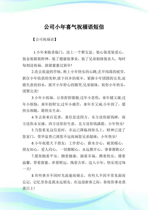 企业小年喜气祝福语短信.doc