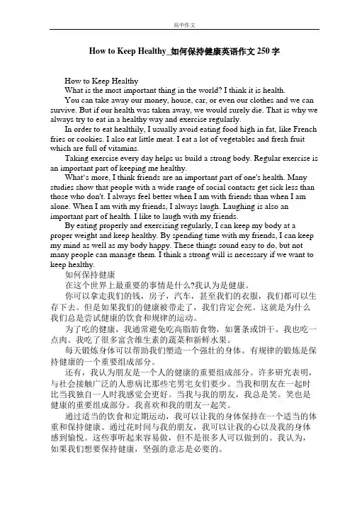 How to Keep Healthy_如何保持健康英语作文