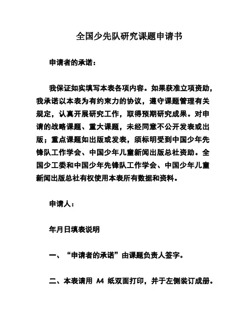 全国少先队研究课题申请书
