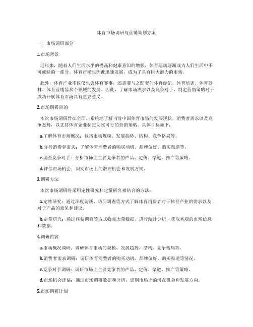 体育市场调研与营销策划方案