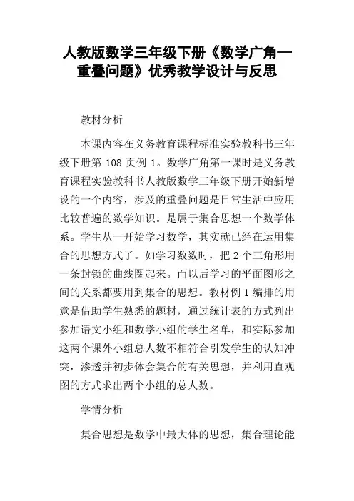 人教版数学三年级下册数学广角—重叠问题优秀教学设计与反思