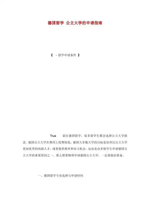 德国留学公立大学的申请指南.doc