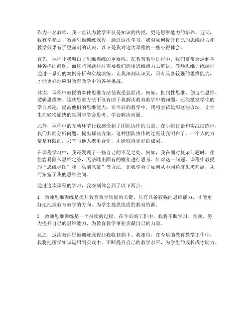 教师思维训练课程心得体会