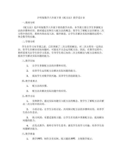 沪科版数学八年级下册《配方法》教学设计3