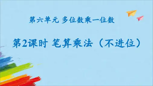 人教版三年级数学上册《笔算乘法不进位》教学课件