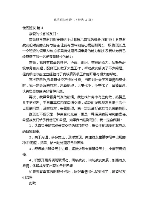 优秀班长申请书（精选11篇）