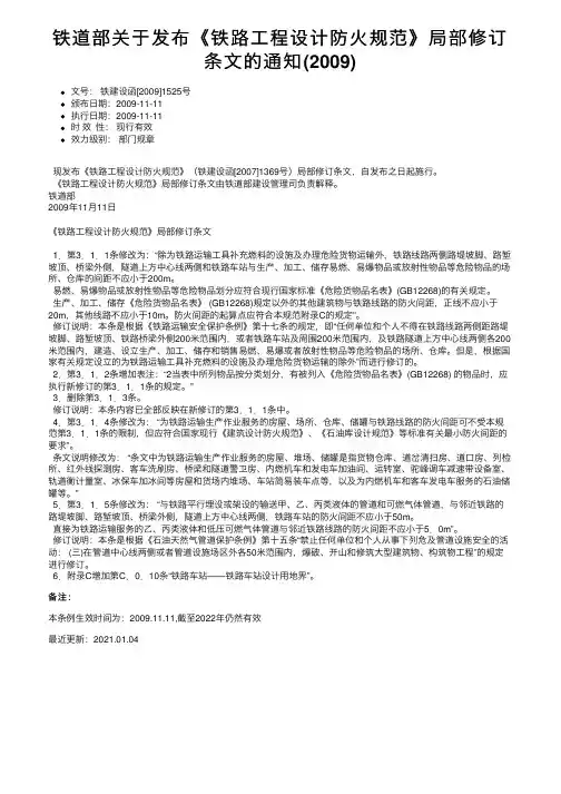 铁道部关于发布《铁路工程设计防火规范》局部修订条文的通知（2009）