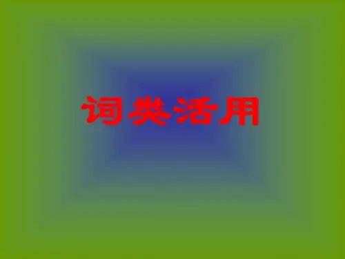 高一语文词类活用训练(中学课件201908)