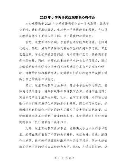2023年小学英语优质观摩课心得体会