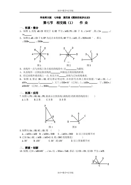 华师大版-数学-七年级上册--华东师大版七年级4.7相交线(1) 同步作业-