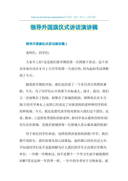 领导升国旗仪式讲话演讲稿