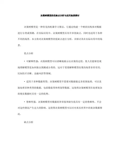 决策树模型的优缺点分析与应用场景探讨(十)