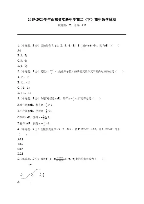 2019-2020学年山东省实验中学高二(下)期中数学试卷