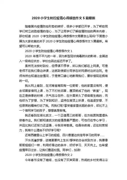 2020小学生防控疫情心得感悟作文5篇最新