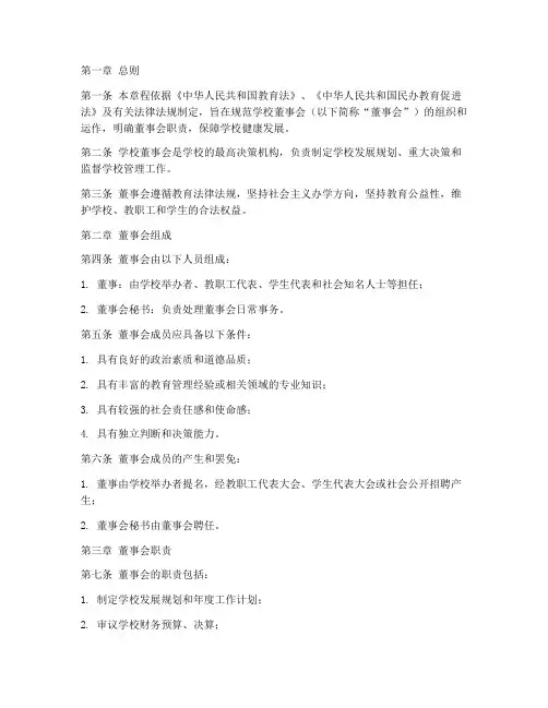 民办学校的董事会章程模板