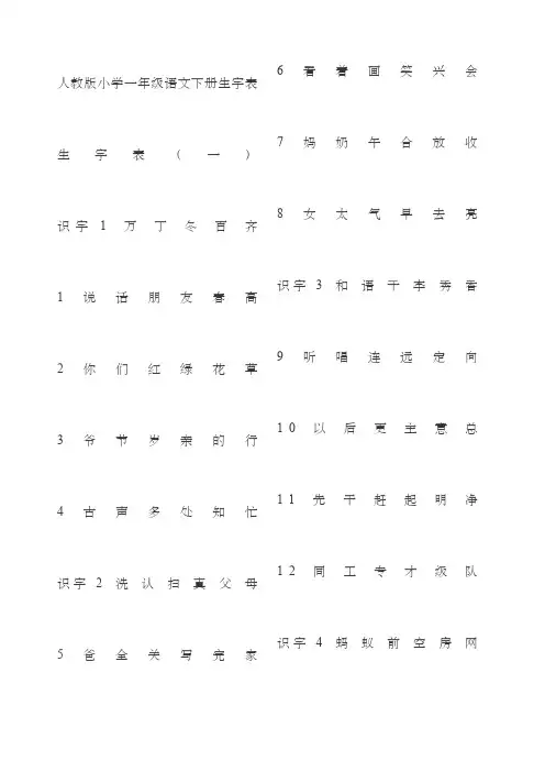 人教版小学一年级语文下册生字表