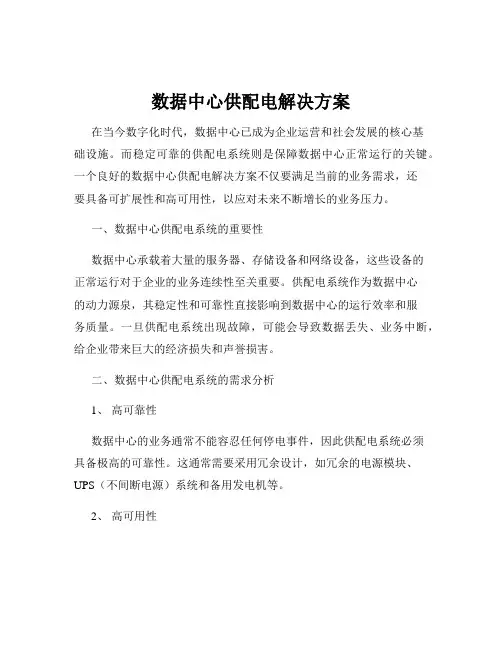 数据中心供配电解决方案