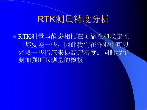 RTK测量精度分析