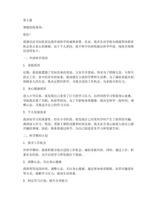 上小学休学申请书范文模板(3篇)
