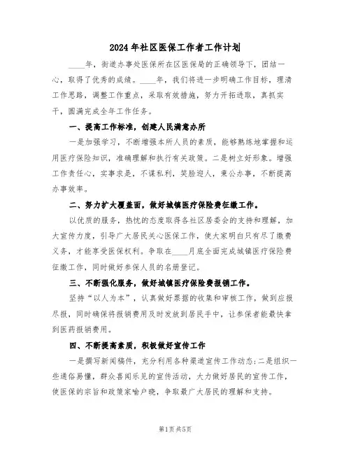 2024年社区医保工作者工作计划（二篇）