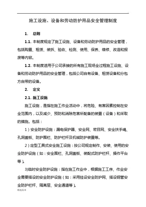 施工设施、设备和劳动防护用品安全管理制度