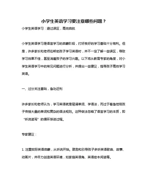 小学生英语学习要注意哪些问题？
