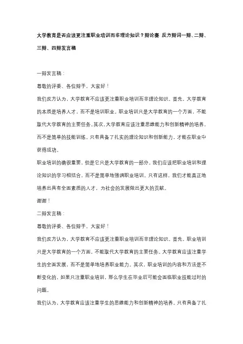 大学教育是否应该更注重职业培训而非理论知识？辩论赛 反方辩词一辩、二辩、三辩、四辩发言稿