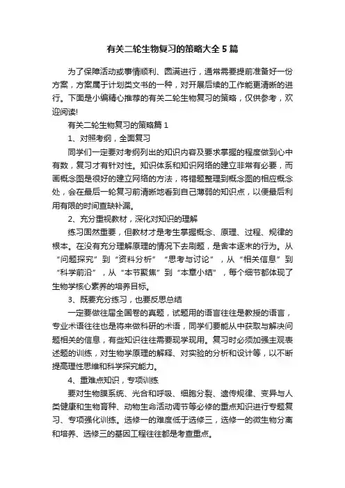 有关二轮生物复习的策略大全5篇