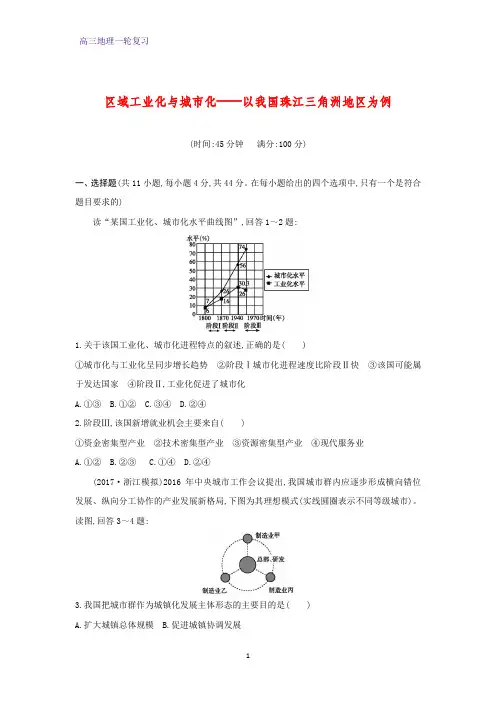 高三地理一轮复习课时作业23：区域工业化与城市化—以我国珠江三角洲地区为例练习题