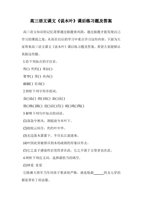 高三语文课文《说木叶》课后练习题及答案.doc