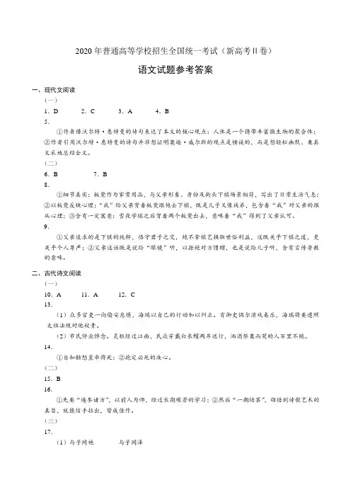 (精校版)2020年新高考全国卷Ⅱ语文高考真题文档版(海南)(答案)
