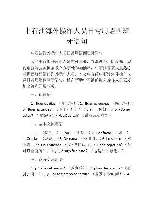 中石油海外操作人员日常用语西班牙语句