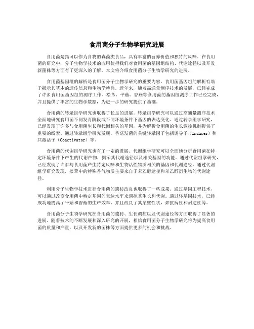 食用菌分子生物学研究进展