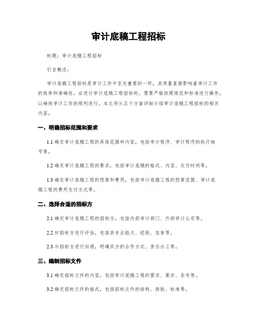 审计底稿工程招标