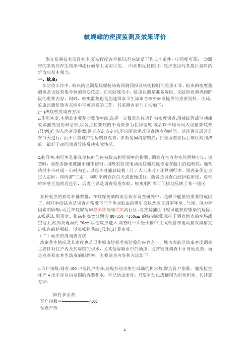 蚊蝇蟑的密度监测及效果评价