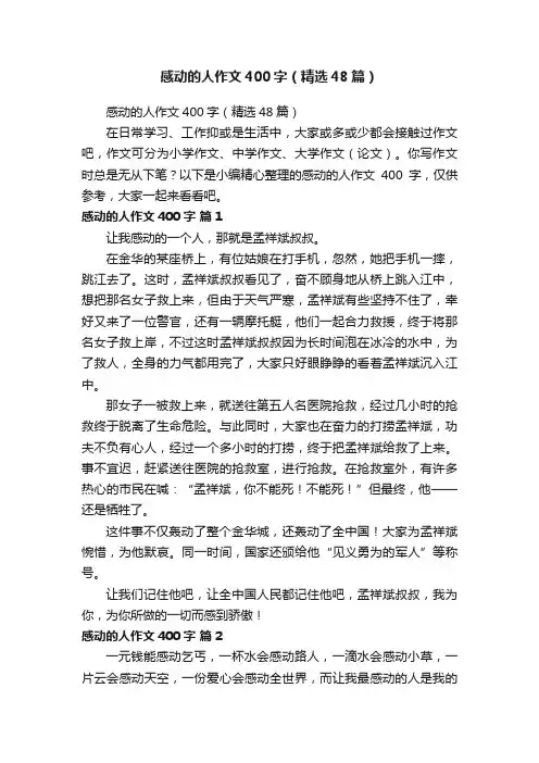 感动的人作文400字（精选48篇）