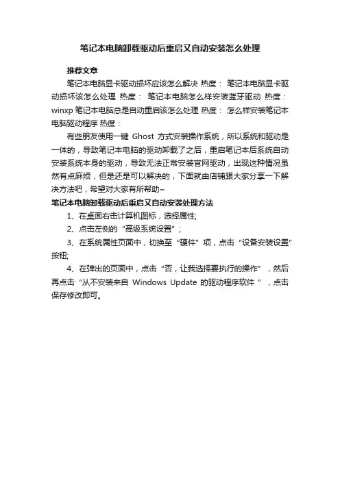 笔记本电脑卸载驱动后重启又自动安装怎么处理
