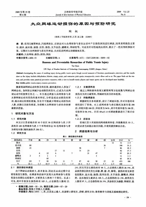 大众网球运动损伤的原因与预防研究