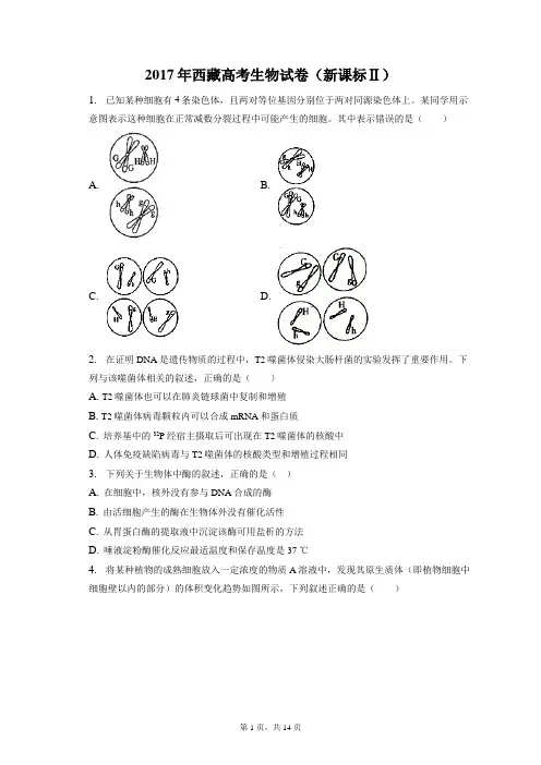 2017年西藏高考生物试卷和答案解析新课标Ⅱ