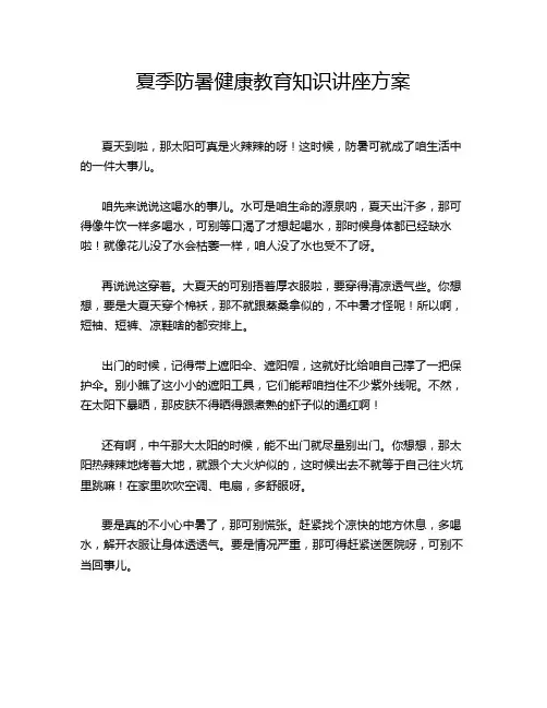 夏季防暑健康教育知识讲座方案