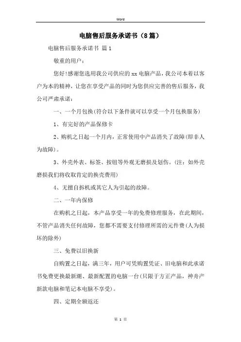 电脑售后服务承诺书(8篇)