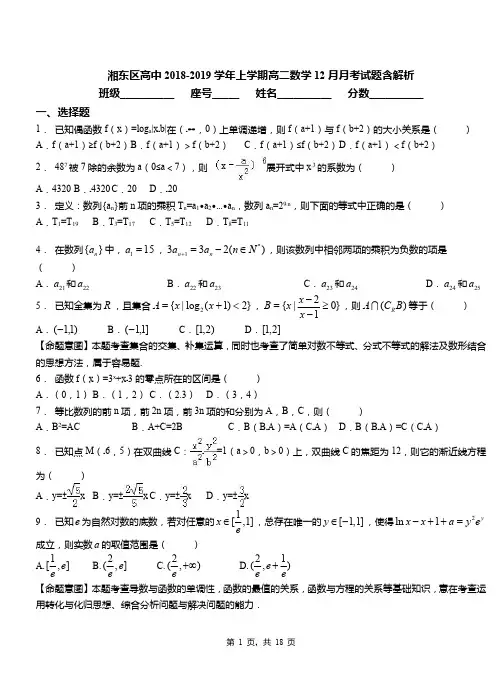 湘东区高中2018-2019学年上学期高二数学12月月考试题含解析