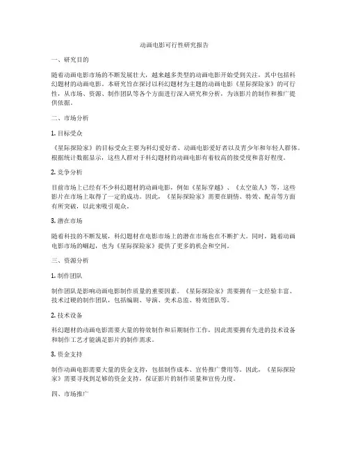 动画电影可行性研究报告