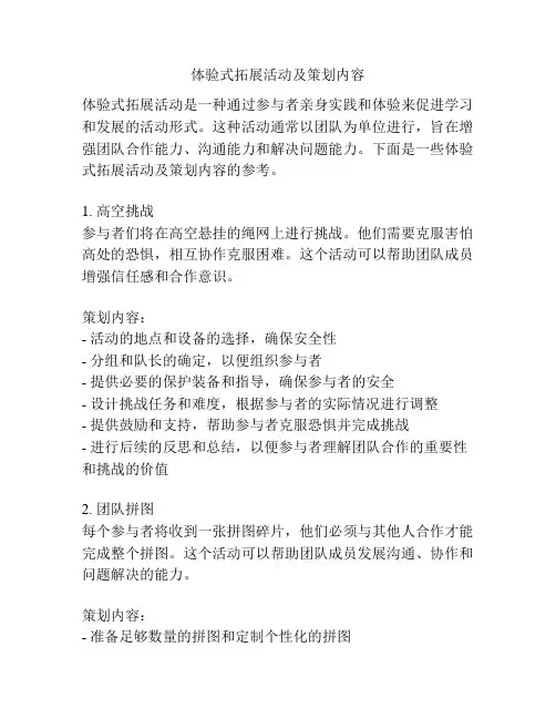 体验式拓展活动及策划内容