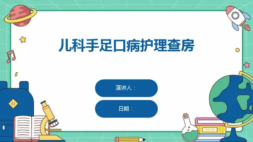 儿科手足口病护理查房