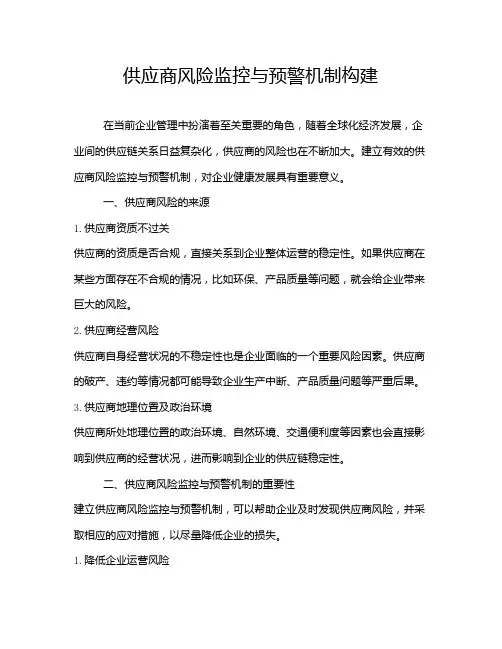 供应商风险监控与预警机制构建